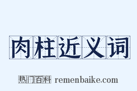 肉柱近义词是什么意思的图片